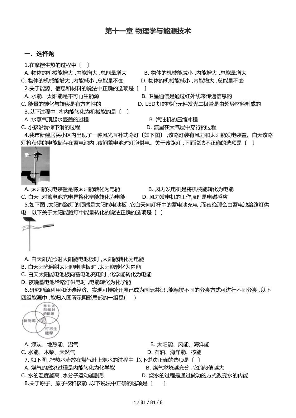 教科版九年级下册物理 第十一章 物理学与能源技术 单元巩固训练题_第1页