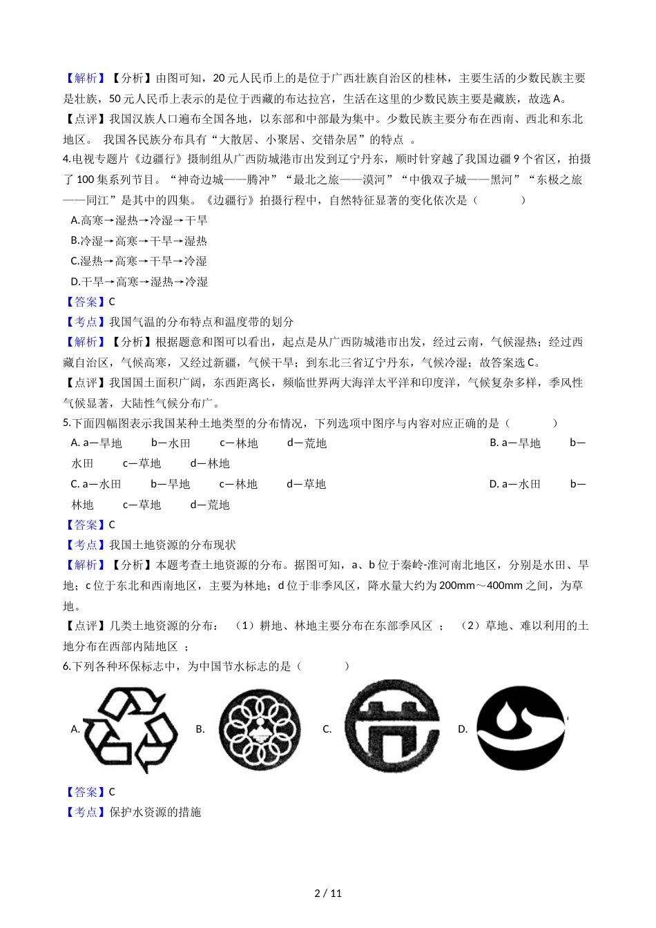 江苏省徐州市铜山区马坡镇中心中学八年级下学期地理期末模拟考试试卷（解析版）_第2页