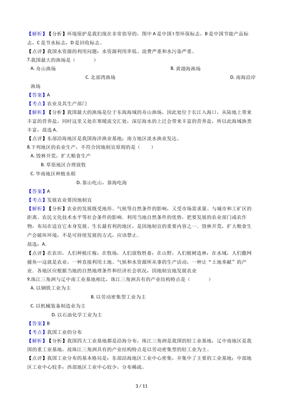 江苏省徐州市铜山区马坡镇中心中学八年级下学期地理期末模拟考试试卷（解析版）_第3页