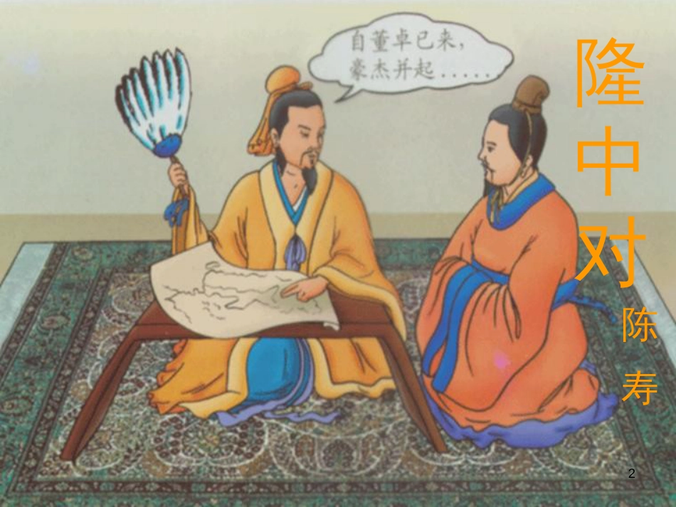 九年级语文上册 第六单元 22《隆中对》课件 新人教版_第2页
