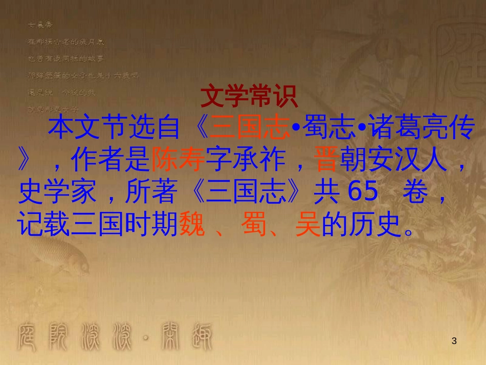 九年级语文上册 第六单元 22《隆中对》课件 新人教版_第3页