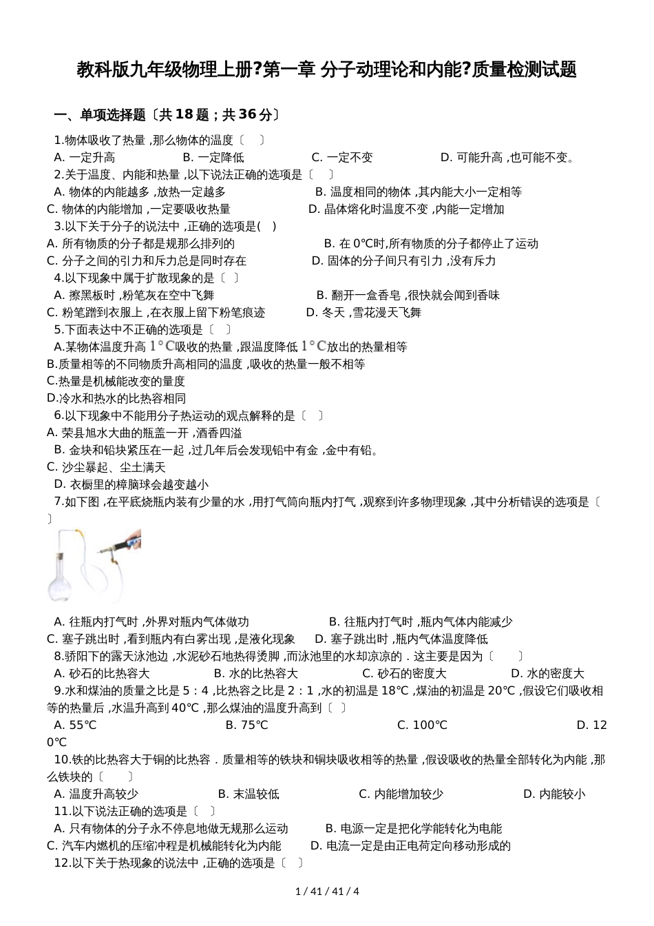 教科版九年级物理上册《第一章 分子动理论和内能》质量检测试题_第1页