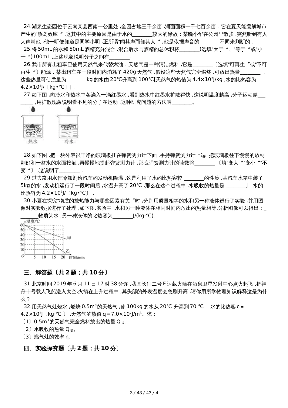 教科版九年级物理上册《第一章 分子动理论和内能》质量检测试题_第3页