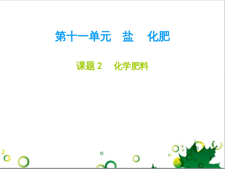 九年级化学下册 第12单元 化学与生活总结课件 （新版）新人教版 (57)_第1页