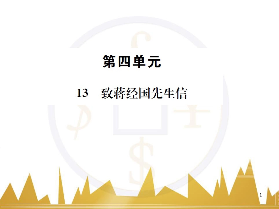 九年级语文上学期期中测试（含第三单元）课件 语文版 (23)_第1页