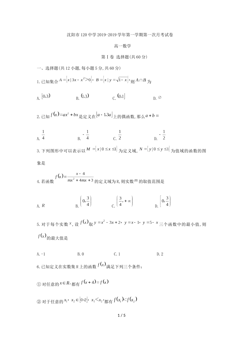 辽宁省沈阳市第120中学高一上第一次月考数学试题（无答案）_第1页