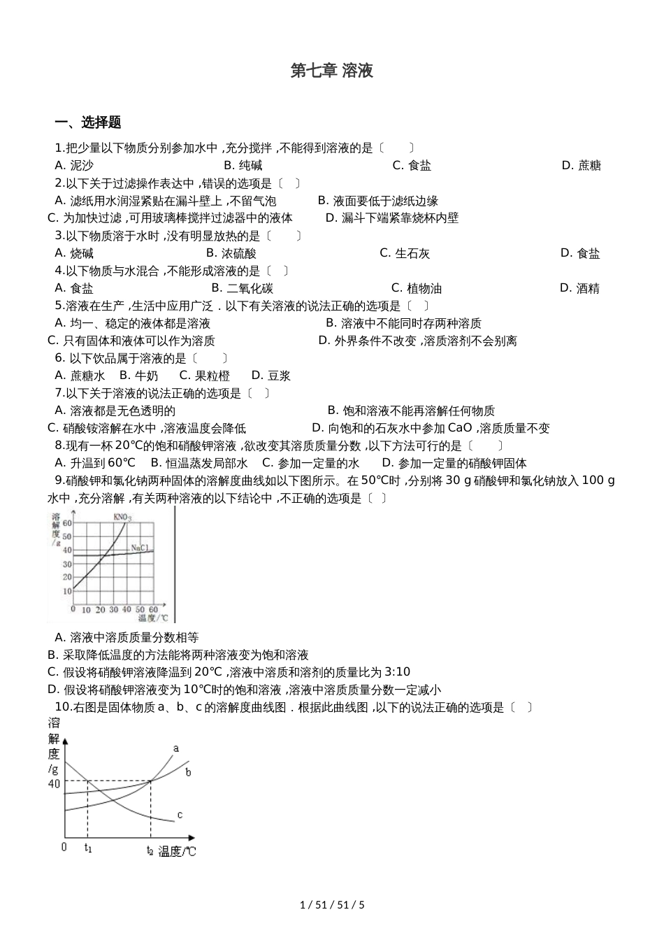 科粤版九年级下册化学 第七章 溶液 章末练习题_第1页