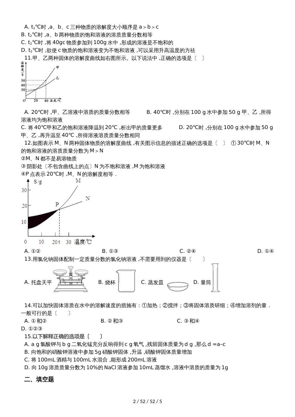 科粤版九年级下册化学 第七章 溶液 章末练习题_第2页