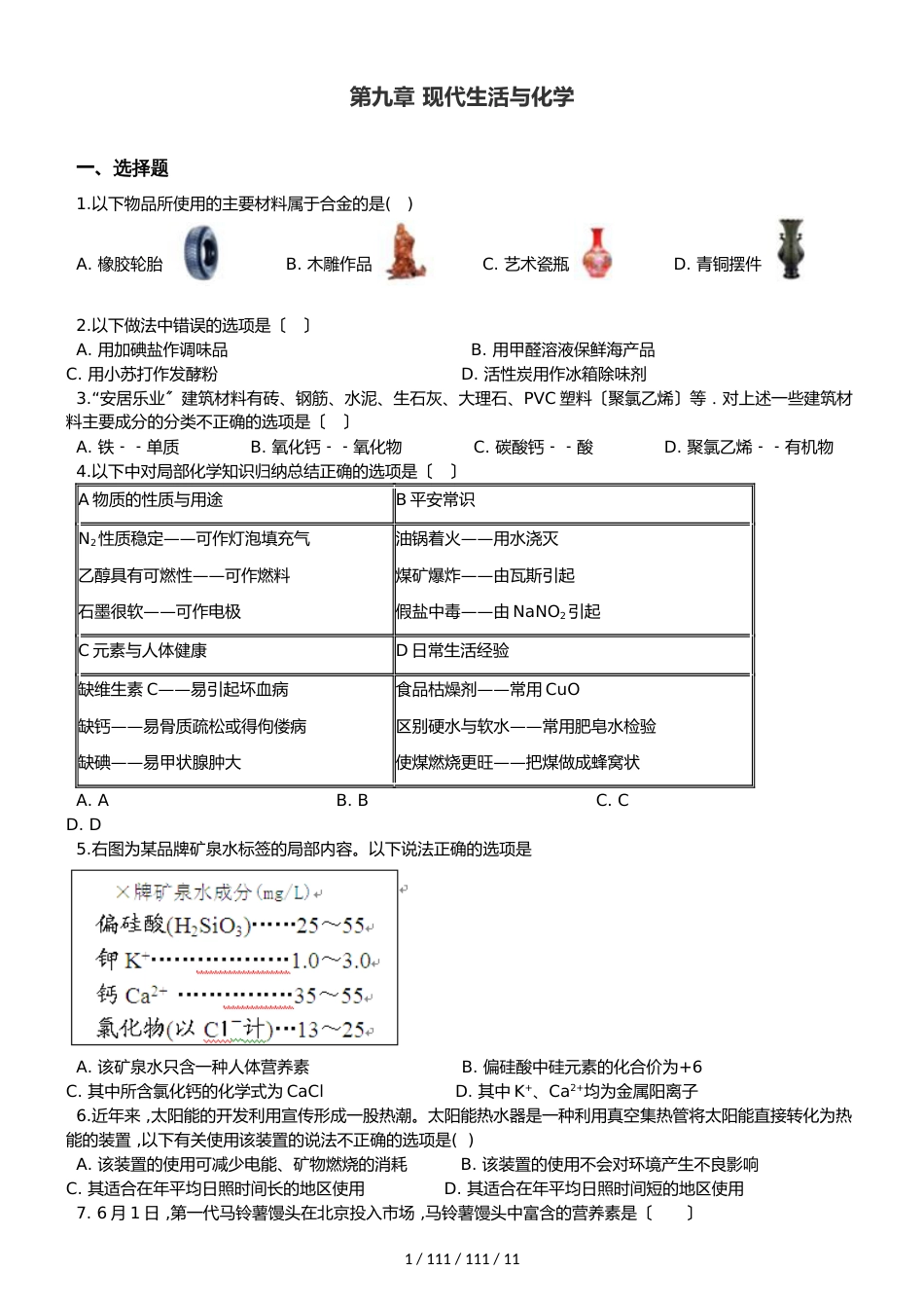 科粤版九年级下册化学 第九章 现代生活与化学 单元巩固训练题_第1页