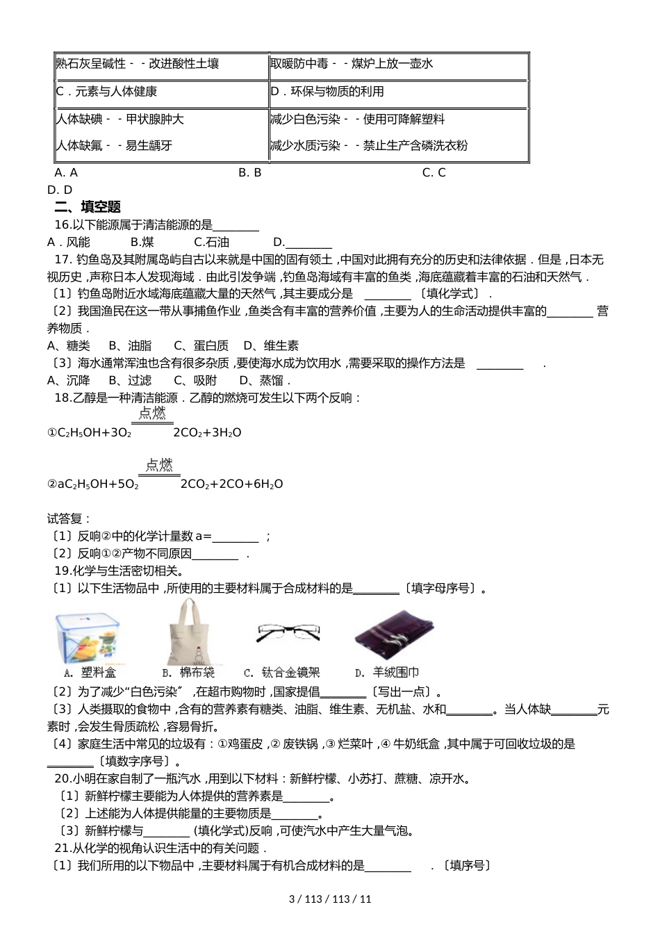 科粤版九年级下册化学 第九章 现代生活与化学 单元巩固训练题_第3页