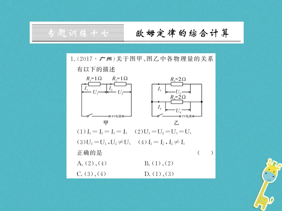 九年级物理全册第十五章电流和电路专题训练五识别串、并联电路课件（新版）新人教版 (32)_第1页