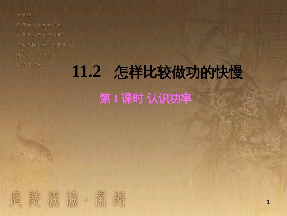 九年级物理上册 11.2 怎样比较做功的快慢 第1课时 认识功率课件 粤教沪版_第1页