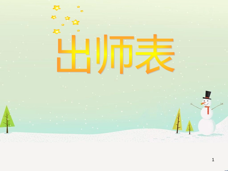 九年级语文上册 第六单元 第24课《出师表》（第2课时）课件 （新版）新人教版_第1页