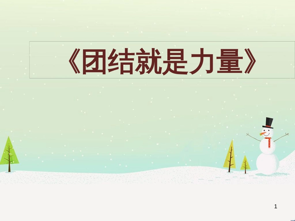 九年级音乐上册 第4单元《团结就是力量》课件2 花城版_第1页