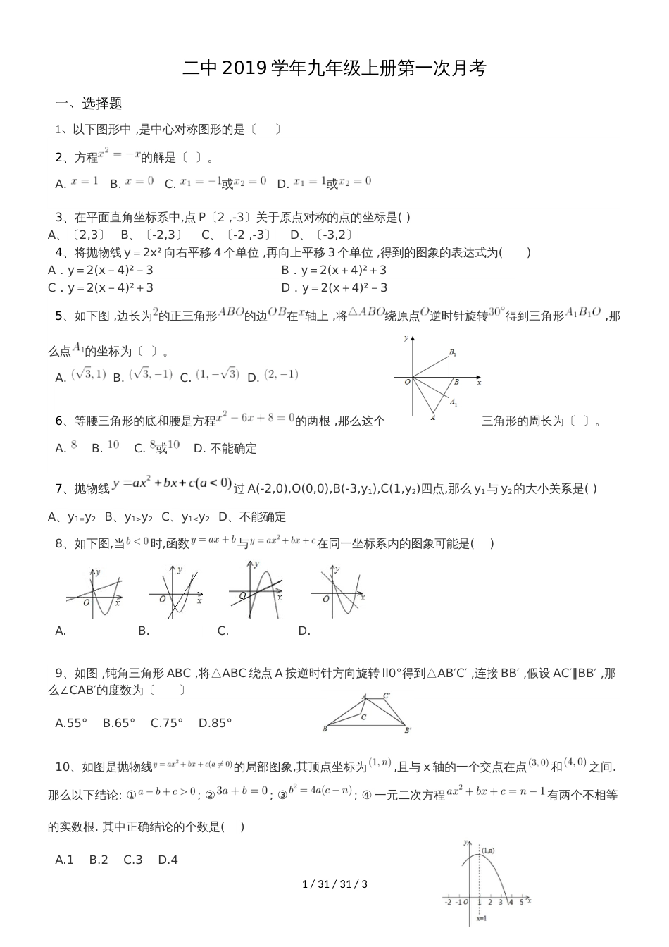 椒江第二中学2018年人教版九年级上册第一次月考数学试卷_第1页