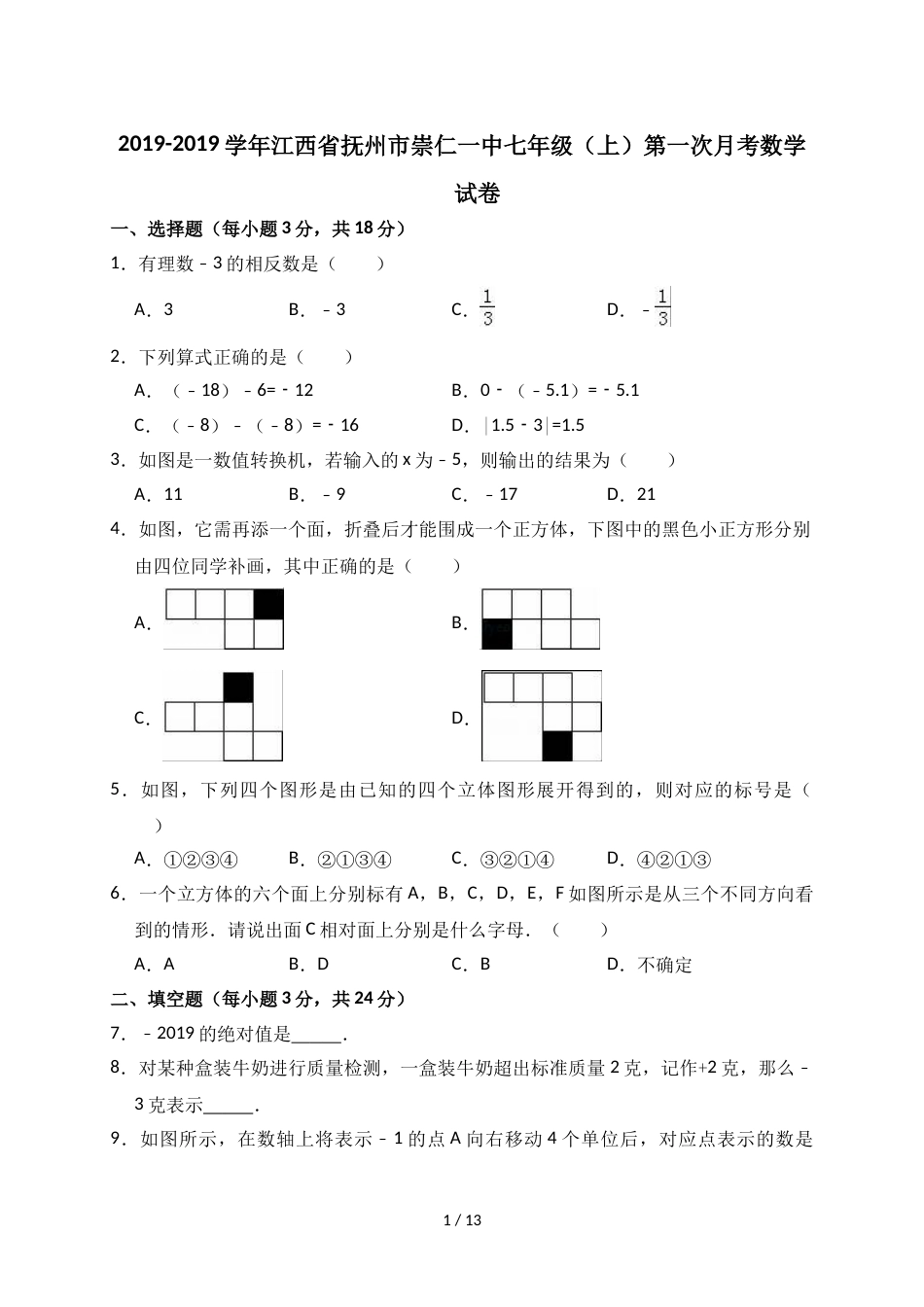 江西省抚州市崇仁一中七年级（上）第一次月考数学试卷（解析版）_第1页