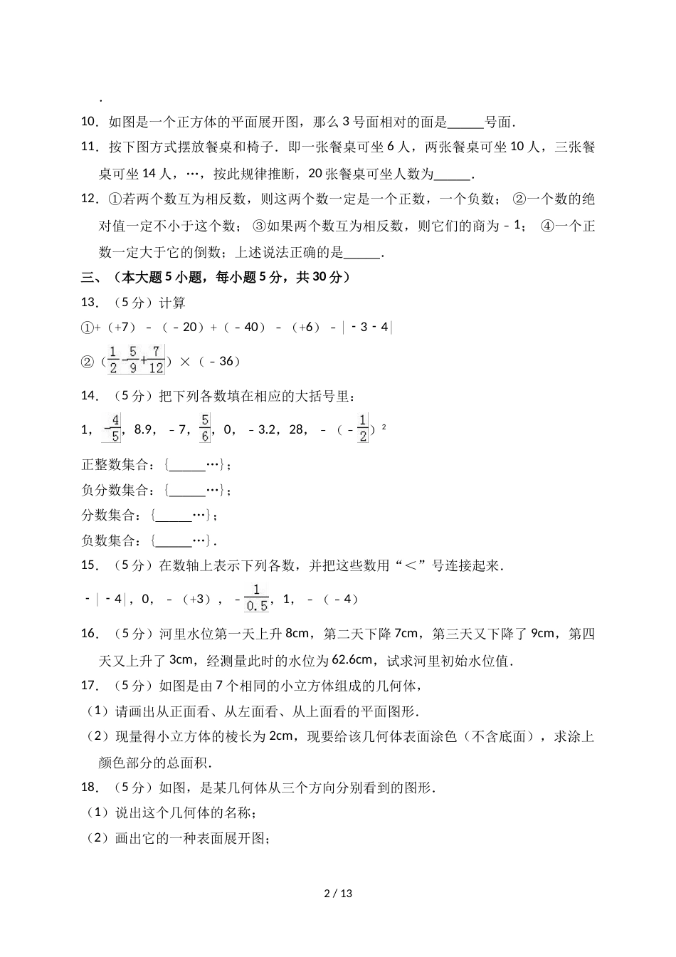 江西省抚州市崇仁一中七年级（上）第一次月考数学试卷（解析版）_第2页