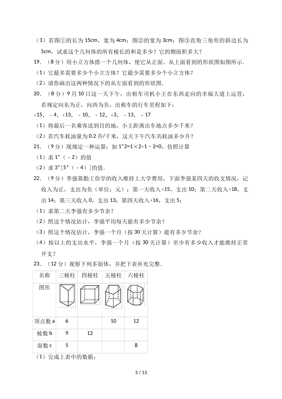 江西省抚州市崇仁一中七年级（上）第一次月考数学试卷（解析版）_第3页