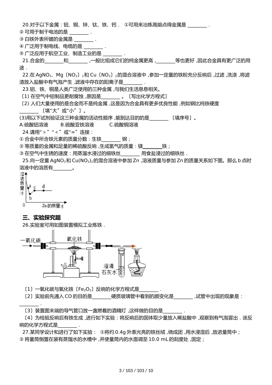 京改版九年级下册化学 第10章 金属 单元巩固训练题（解析版）_第3页