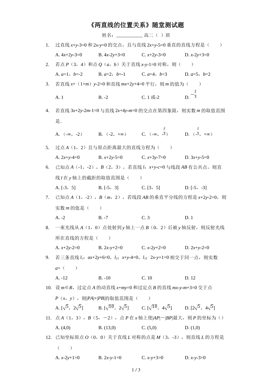 江西省南昌市第八中学上学期高二（文理）必修二《两直线的位置关系》随堂测试题_第1页