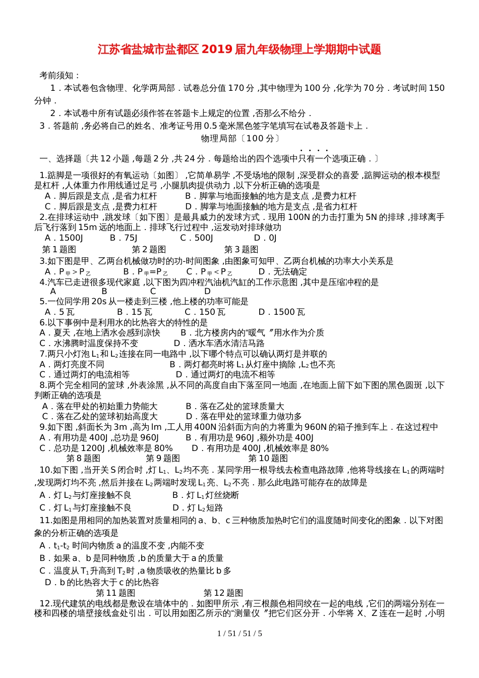 江苏省盐城市盐都区2019届九年级物理上学期期中试题_第1页