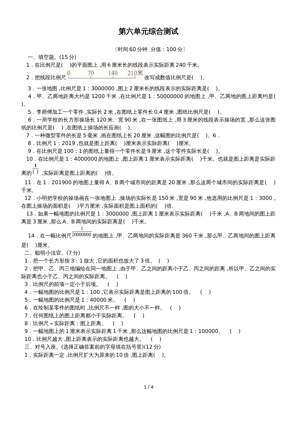 六年级上册数学试题第六单元综合测试 冀教版_第1页