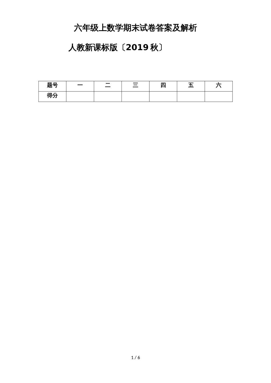 六年级上数学期末试卷及解析_人教新课标版_第1页