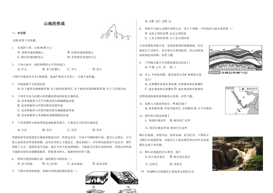 辽宁省滨海实验中学高一第一学期山地的形成_第1页