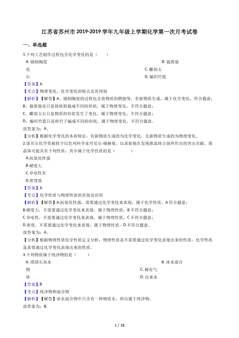 江苏省苏州市九年级上学期化学第一次月考试卷（解析版）_第1页