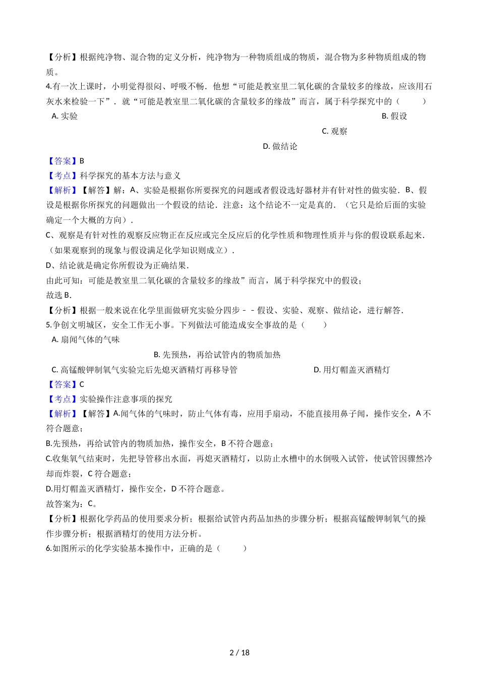 江苏省苏州市九年级上学期化学第一次月考试卷（解析版）_第2页