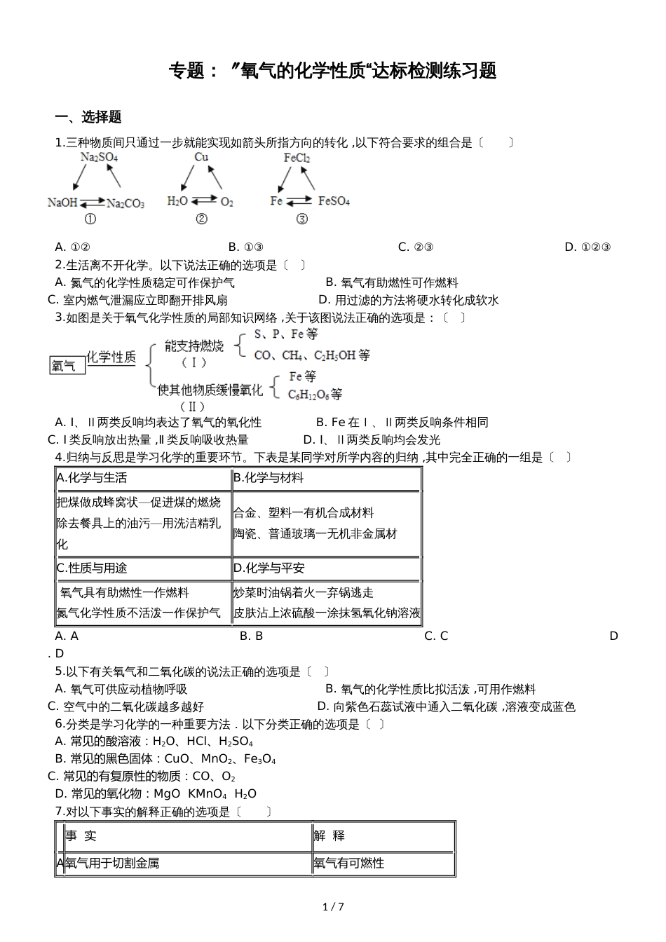 九年级化学：专题：”氧气的化学性质“达标检测练习题（无答案）_第1页