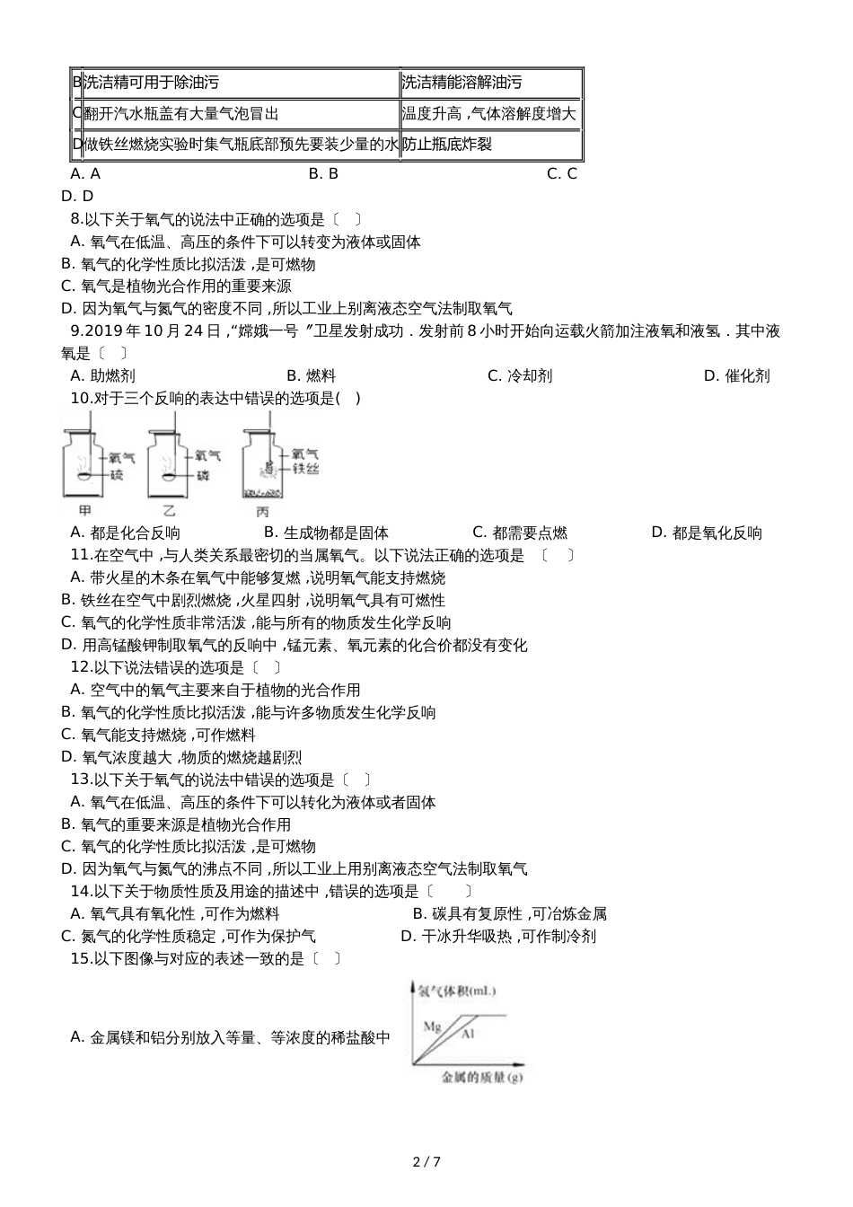 九年级化学：专题：”氧气的化学性质“达标检测练习题（无答案）_第2页