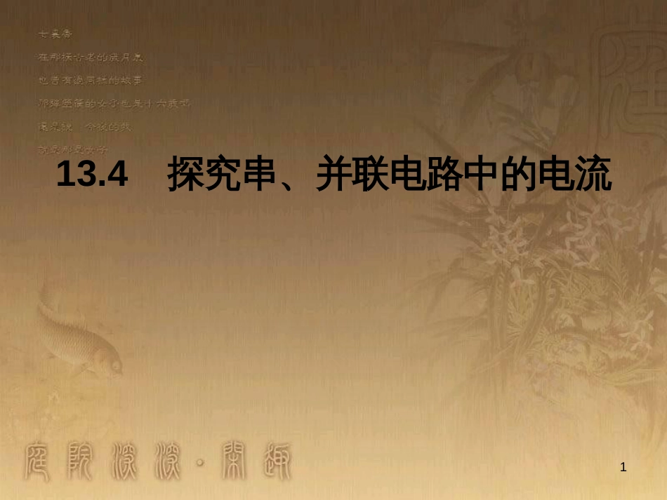 九年级物理上册 13.4 探究串、并联电路中电流的规律课件 粤教沪版_第1页