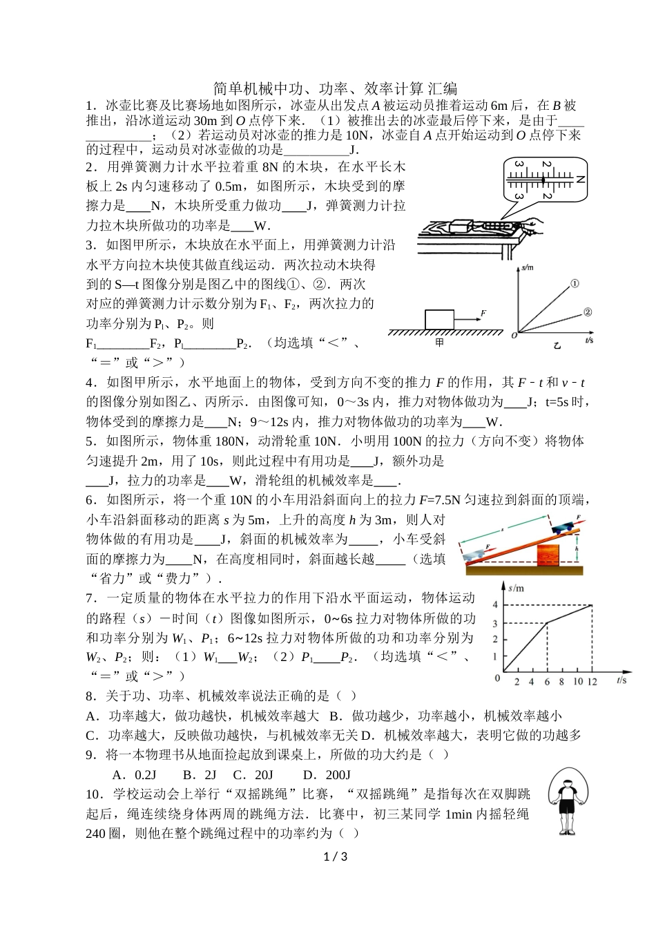 江苏省句容市初三上学期第十一章 简单机械 功、功率、效率计算专题汇编(无答案）_第1页