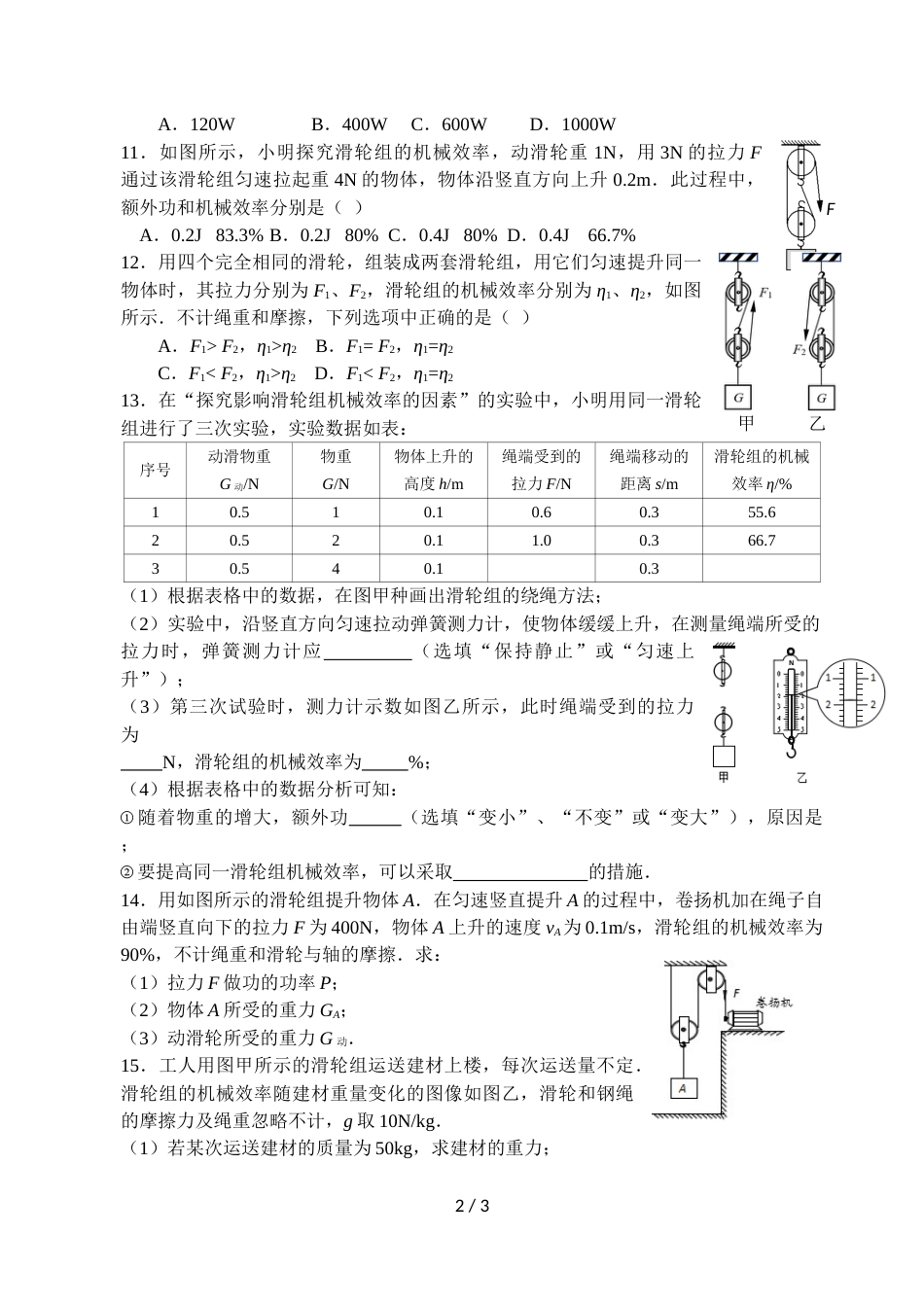 江苏省句容市初三上学期第十一章 简单机械 功、功率、效率计算专题汇编(无答案）_第2页