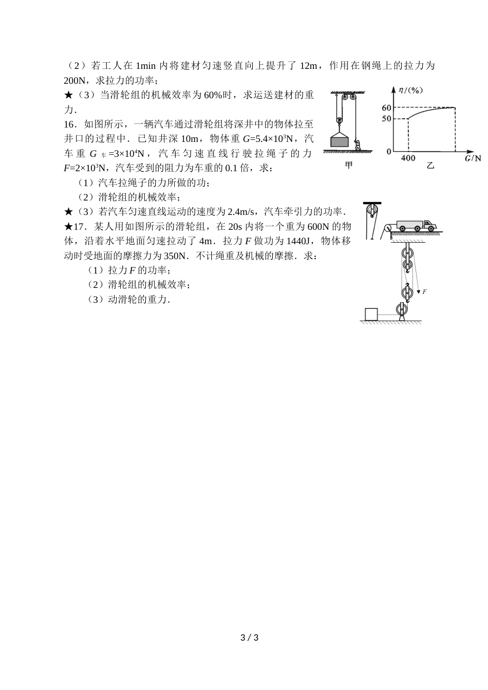 江苏省句容市初三上学期第十一章 简单机械 功、功率、效率计算专题汇编(无答案）_第3页