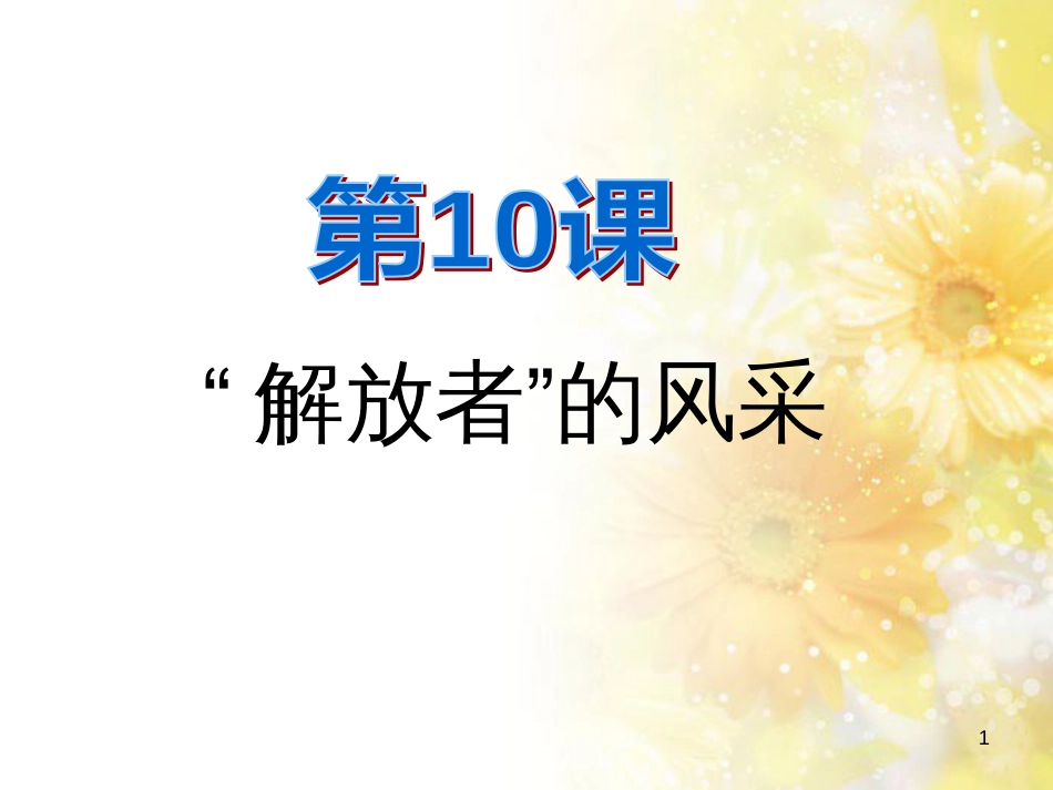 九年级语文下册 第一单元 1 家课件 语文版 (1265)_第1页