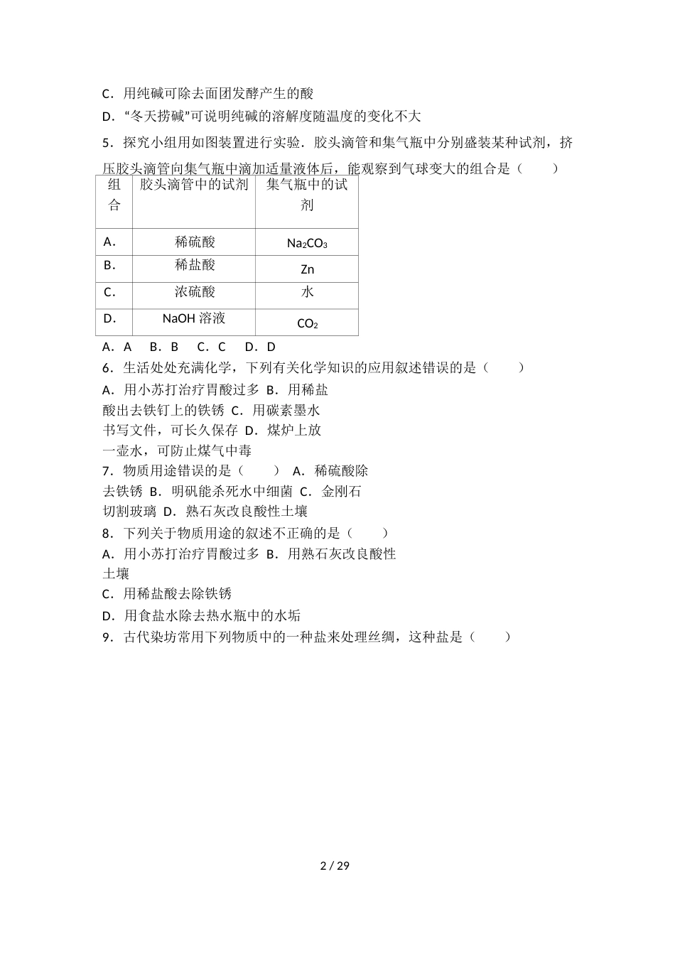 科粤版九年级化学第八单元第四节中档难题提升题（word有答案）_第2页