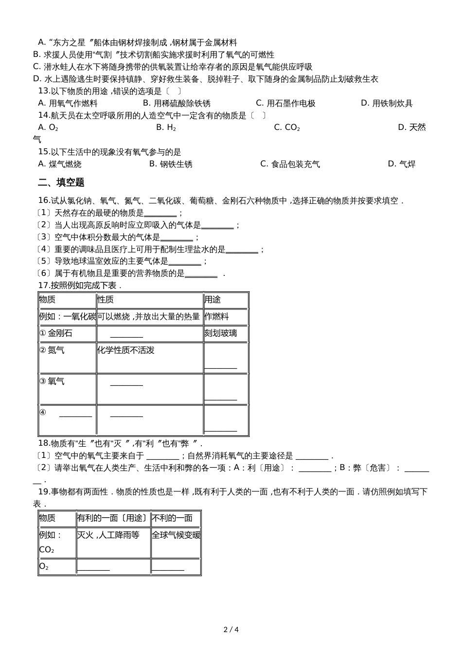 九年级化学：专题：“氧气的用途”达标检测练习题（无答案）_第2页