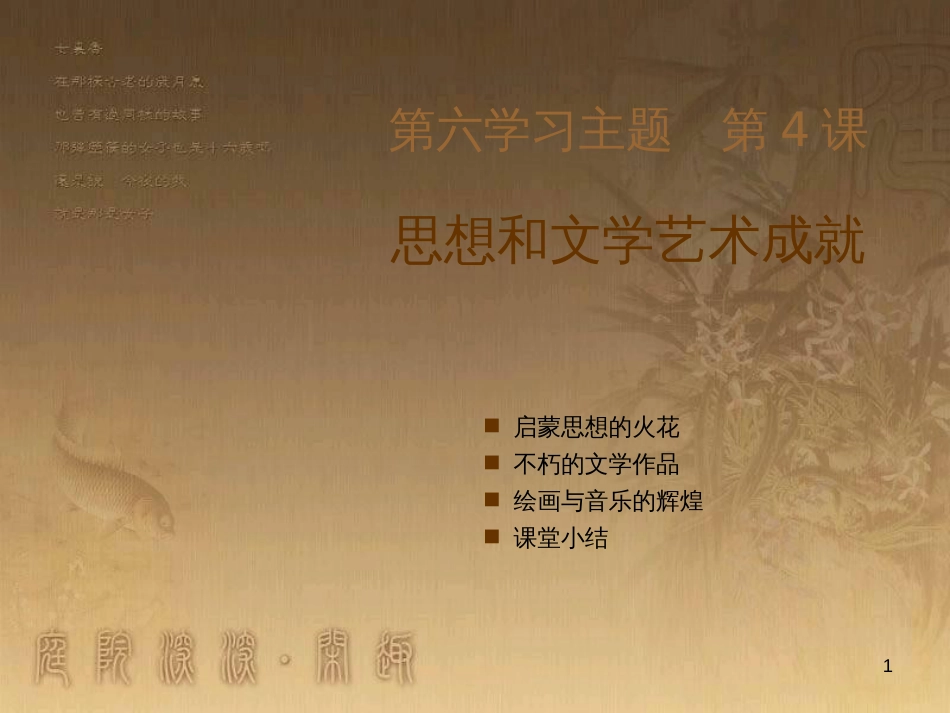 九年级历史下册 第六学习主题 第4课 思想和文学艺术成就课件 川教版_第1页