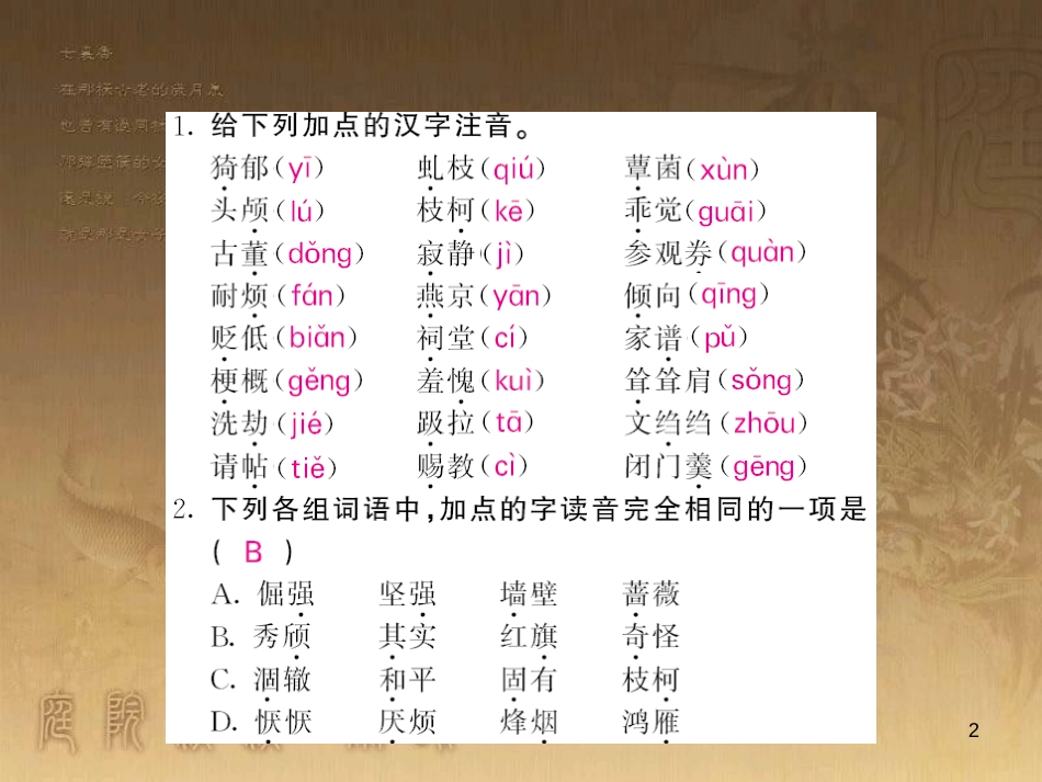 九年级语文上册 专题训练四 语音汉字词语课件 语文版_第2页