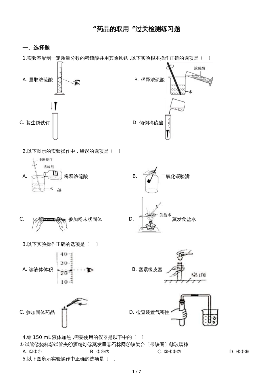 九年级化学：“药品的取用”过关检测练习题（无答案）_第1页