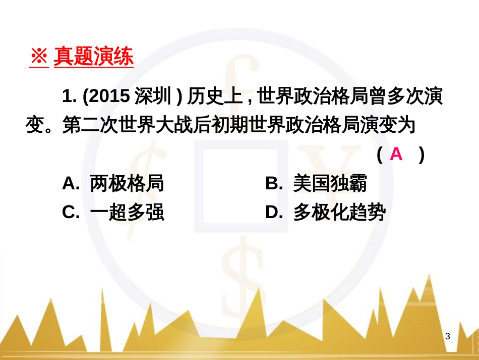 九年级语文上册 第一单元 毛主席诗词真迹欣赏课件 （新版）新人教版 (15)_第3页