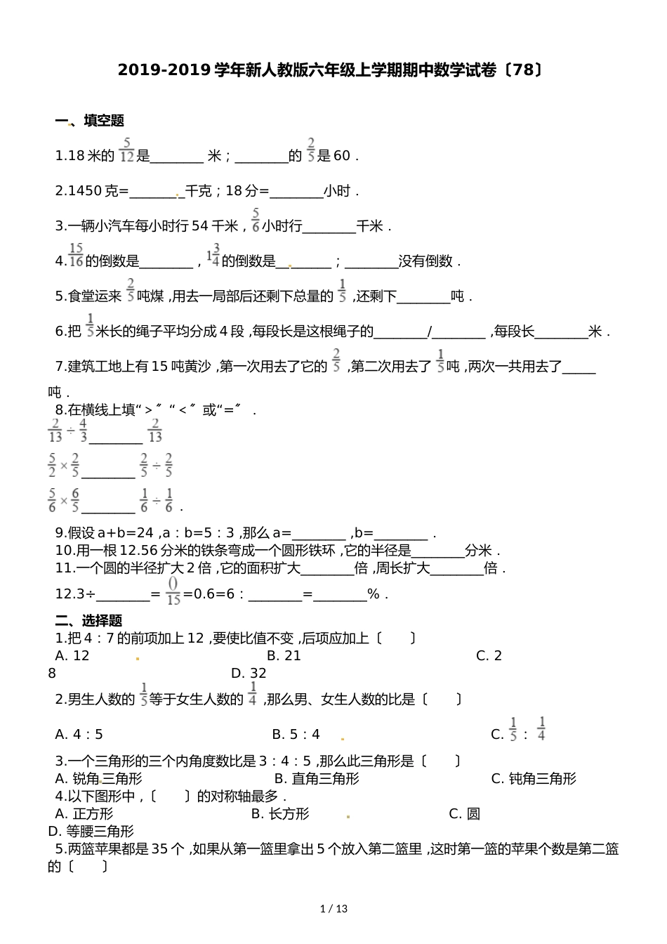 六年级上册数学试题  期中试卷（78）∣人教新课标（）（含解析）_第1页