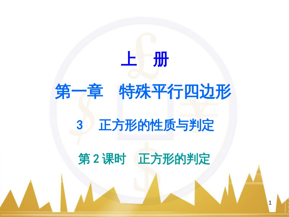 九年级语文上册 第一单元 毛主席诗词真迹欣赏课件 （新版）新人教版 (25)_第1页