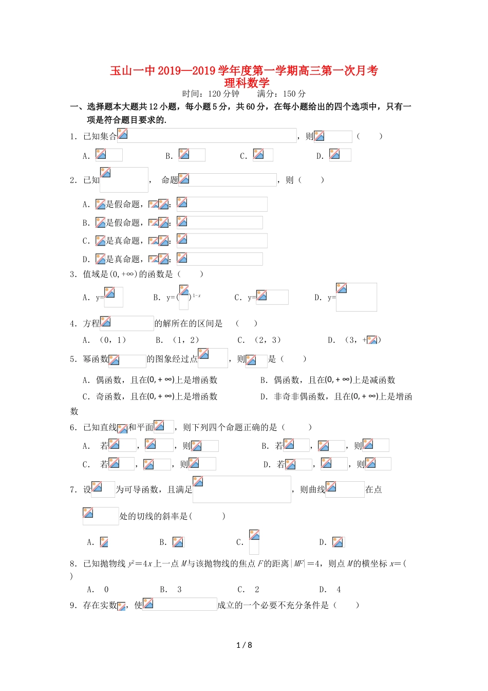 江西省玉山县一中高三数学上学期第一次月考试题 理_第1页