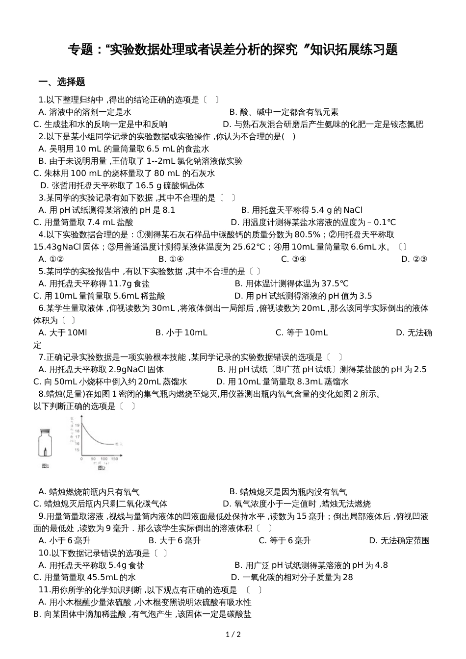 九年级化学：专题：“实验数据处理或者误差分析的探究”知识拓展练习题（无答案）_第1页