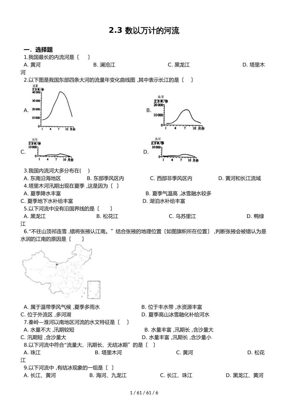 晋教版八年级上册地理 2.3 数以万计的河流 同步检测_第1页