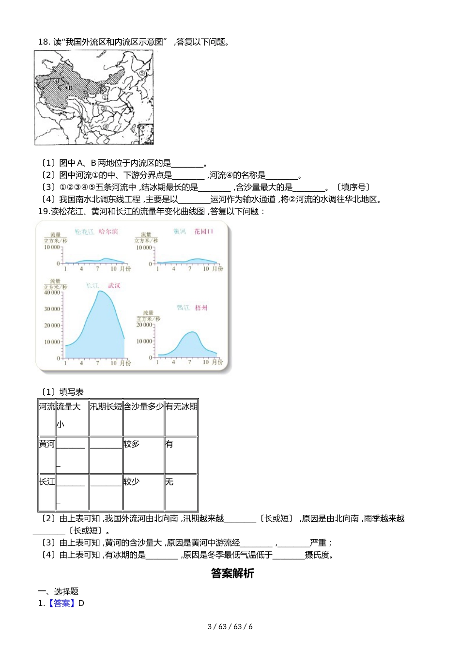 晋教版八年级上册地理 2.3 数以万计的河流 同步检测_第3页