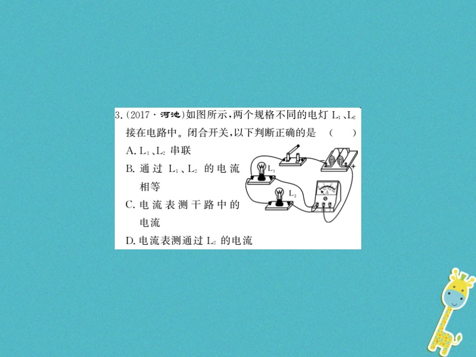 九年级物理全册第十五章电流和电路专题训练五识别串、并联电路课件（新版）新人教版 (57)_第3页